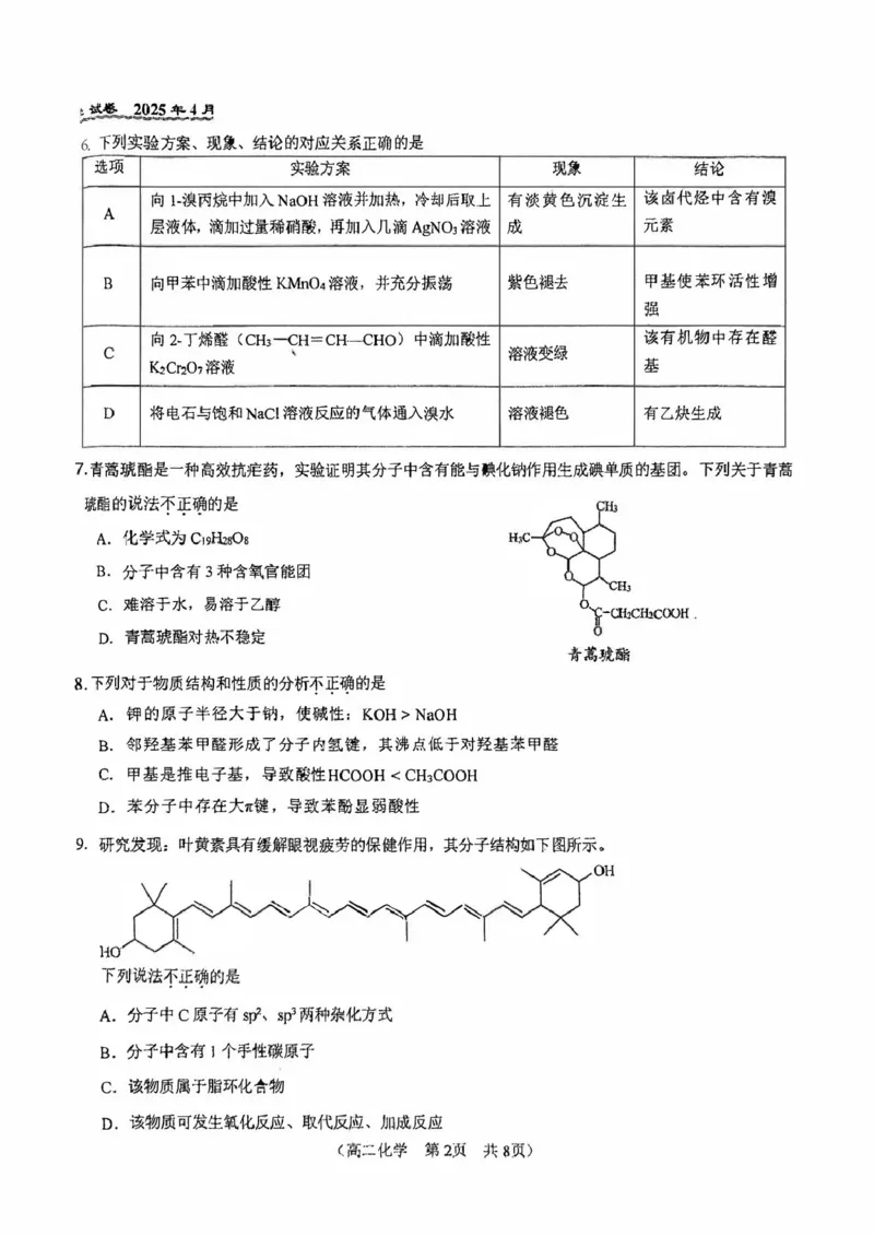 北京市第八十中学2024-2025学年高二下学期期中考试化学试题（图片版，含答案）_2024-2025高二（7-7月题库）_2025年05月试卷_0530北京市第八十中学2024&mdash;2025学年高二下学期期中考试