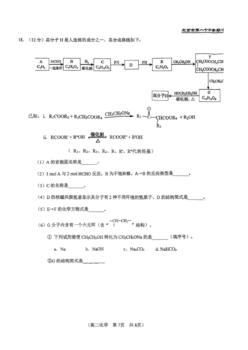 北京市第八十中学2024-2025学年高二下学期期中考试化学试题（图片版，含答案）_2024-2025高二（7-7月题库）_2025年05月试卷_0530北京市第八十中学2024&mdash;2025学年高二下学期期中考试