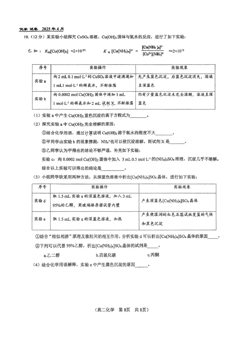 北京市第八十中学2024-2025学年高二下学期期中考试化学试题（图片版，含答案）_2024-2025高二（7-7月题库）_2025年05月试卷_0530北京市第八十中学2024&mdash;2025学年高二下学期期中考试