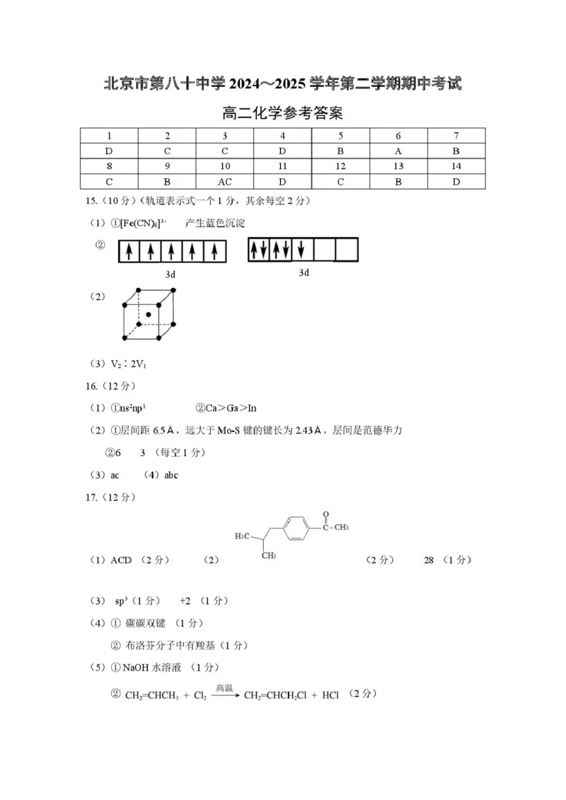 北京市第八十中学2024-2025学年高二下学期期中考试化学试题（图片版，含答案）_2024-2025高二（7-7月题库）_2025年05月试卷_0530北京市第八十中学2024&mdash;2025学年高二下学期期中考试