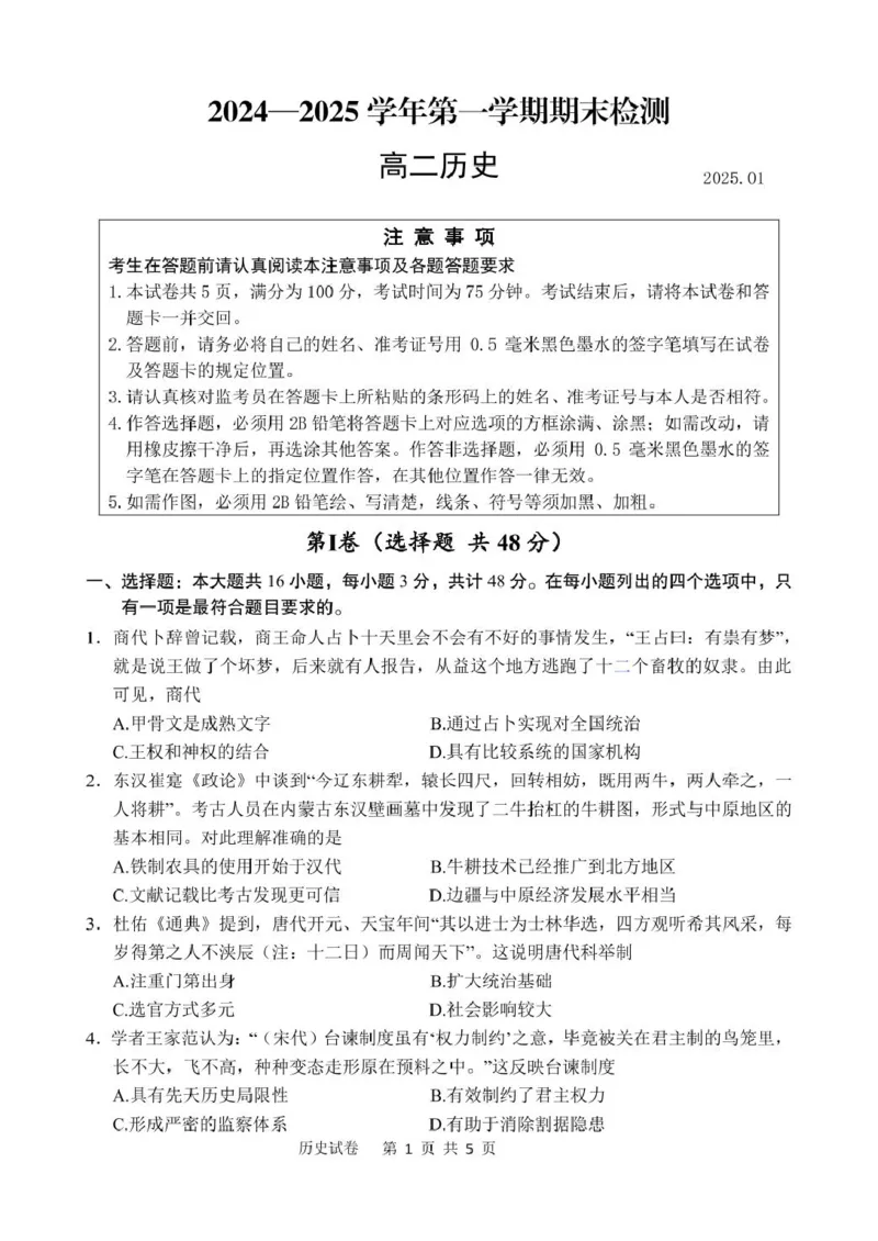 2024-2025学年度第一学期期末调研测试高二历史试卷_2024-2025高二（7-7月题库）_2025年02月试卷_0207江苏省扬州市2024-2025学年高二上学期1月期末考试