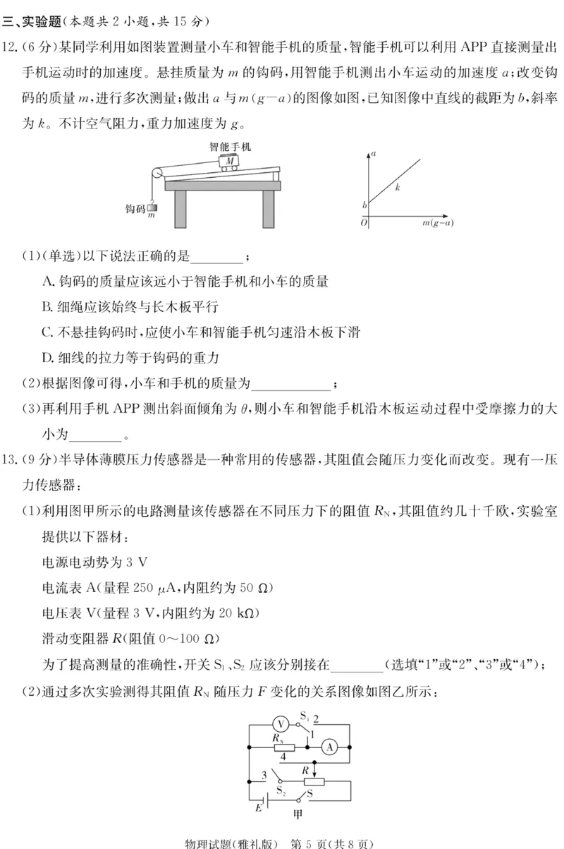 湖南省雅礼中学2023届高三适月考卷（七）物理_2024年2月_01每日更新_13号_2023届湖南省长沙市雅礼中学高三下学期月考（七）全科
