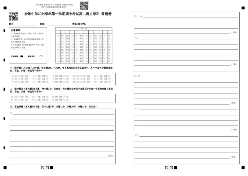余姚中学2024学年第一学期期中考试高二历史学科答题卷_2024-2025高二（7-7月题库）_2024年11月试卷_1130浙江省宁波市余姚中学2024-2025学年高二上学期期中考试