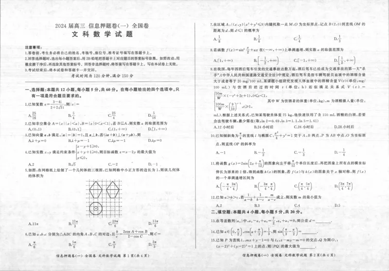 文试卷_2024年5月_01按日期_16号_2024届百师联盟高三信息押题卷_四川省百师联盟2024届高三信息押题卷（一）全国卷文科数学试题