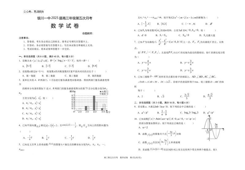 2025届高三第五次月考数学试卷_2024-2025高三（6-6月题库）_2025年01月试卷_0103宁夏银川一中2025届高三上学期第五次月考（全科）_宁夏银川一中2025届高三上学期第五次月考数学