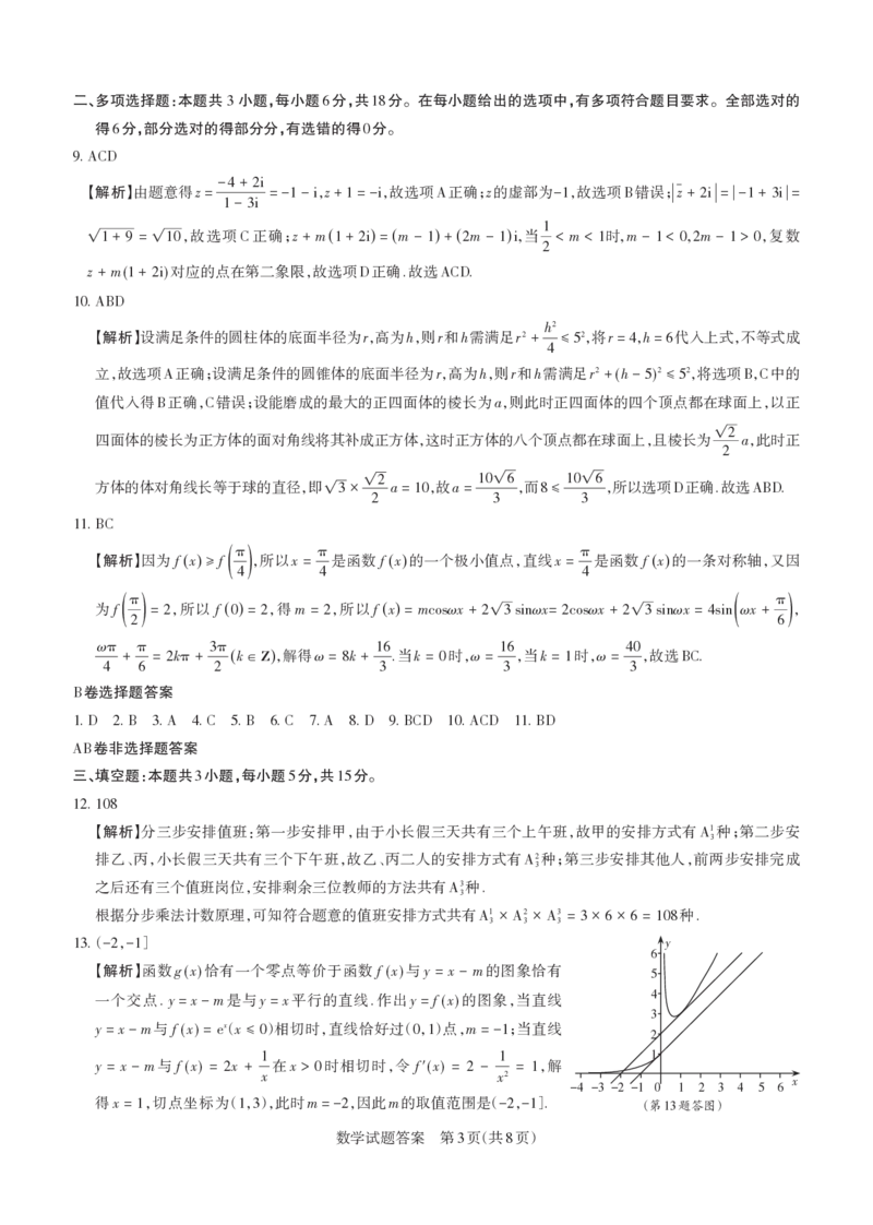 数学答案与解析2024年省际名校联考三（押题卷）_2024年5月_01按日期_30号_2024届山西省高三下学期省际名校联考三（押题卷）_2024年省际名校联考三（押题卷）答案详解