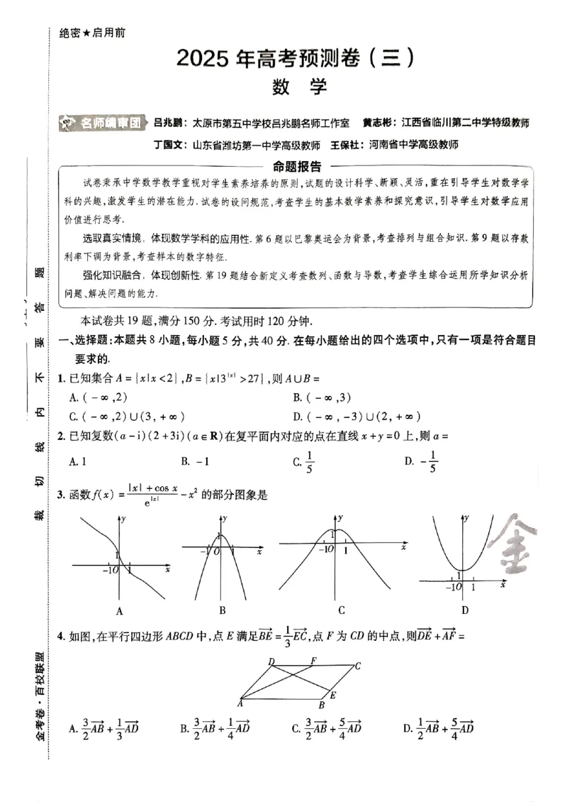 2025金考卷高考预测卷数学试卷三（新高考）_2024-2026高三（6-6月题库）_2025年04月试卷_04022025金考卷《预测卷》数学（新高考）