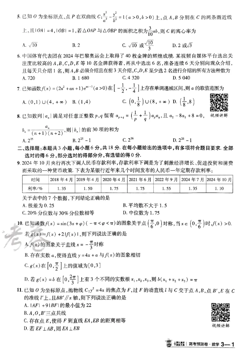 2025金考卷高考预测卷数学试卷三（新高考）_2024-2026高三（6-6月题库）_2025年04月试卷_04022025金考卷《预测卷》数学（新高考）