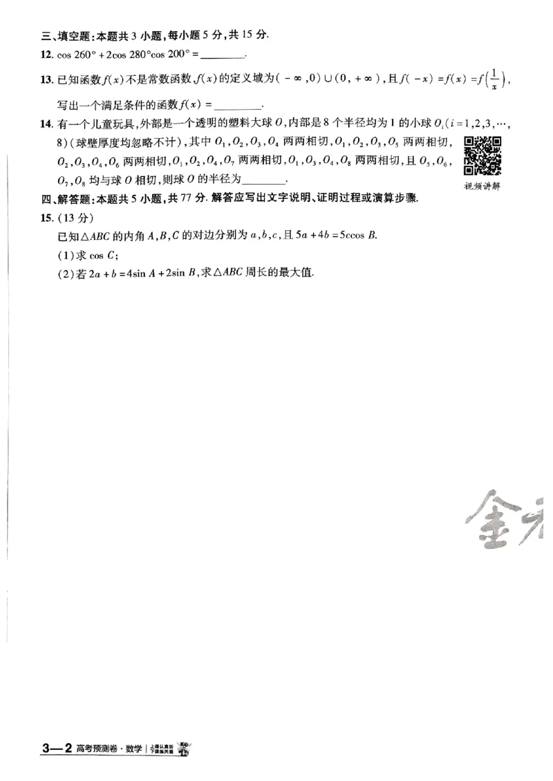 2025金考卷高考预测卷数学试卷三（新高考）_2024-2026高三（6-6月题库）_2025年04月试卷_04022025金考卷《预测卷》数学（新高考）