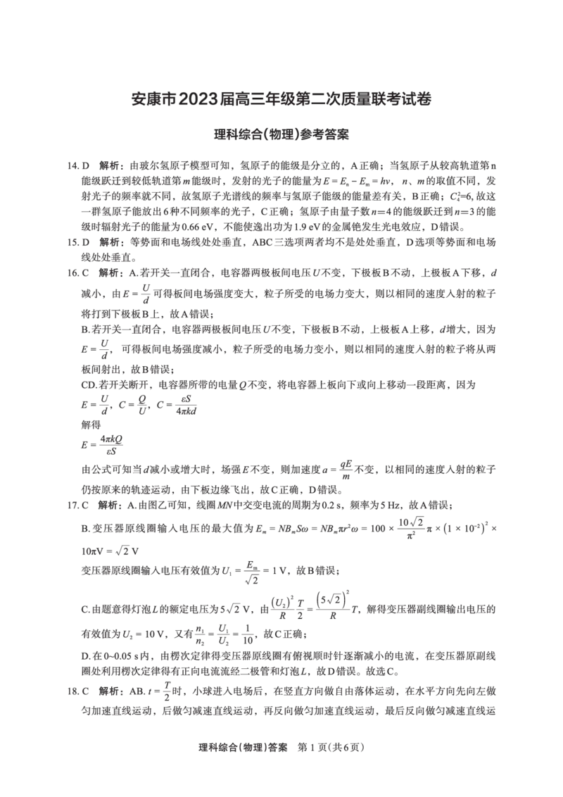 物理答案(3)_2024年2月_022月合集_2023届陕西省安康市高三二模（菁师联盟3月质量监测）_2023届陕西省安康市高三二模理综试题