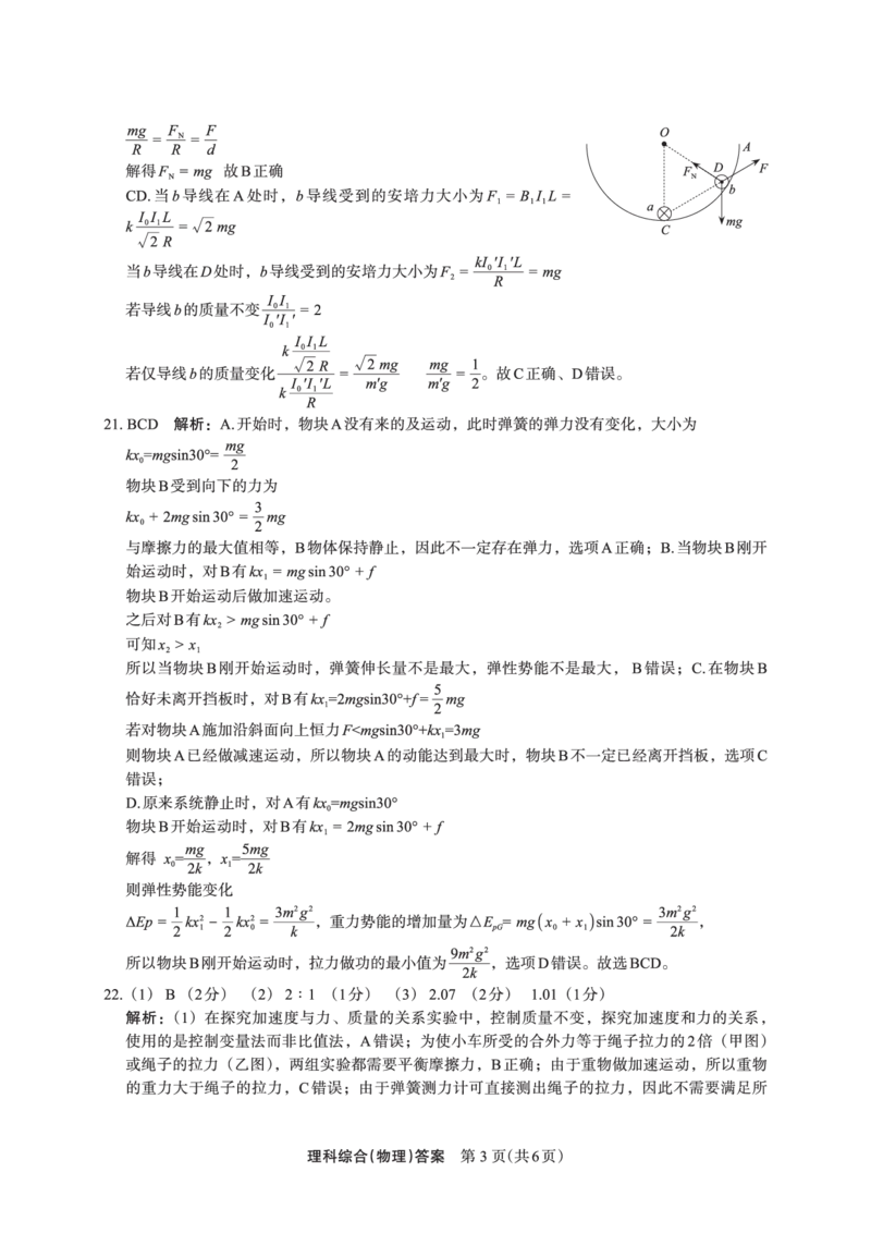 物理答案(3)_2024年2月_022月合集_2023届陕西省安康市高三二模（菁师联盟3月质量监测）_2023届陕西省安康市高三二模理综试题