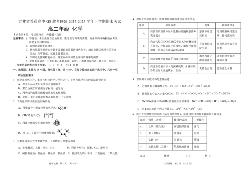吉林省普通高中G8教考联盟2024-2025学年高二下学期7月期末考试化学试题_2024-2025高二（7-7月题库）_2025年7月试卷