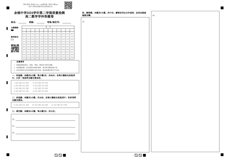 余姚中学2024学年第二学期质量检测高二数学学科答题卷_2024-2025高二（7-7月题库）_2025年03月试卷_0320浙江省余姚中学2024-2025学年高二下学期3月月考试题_高二数学