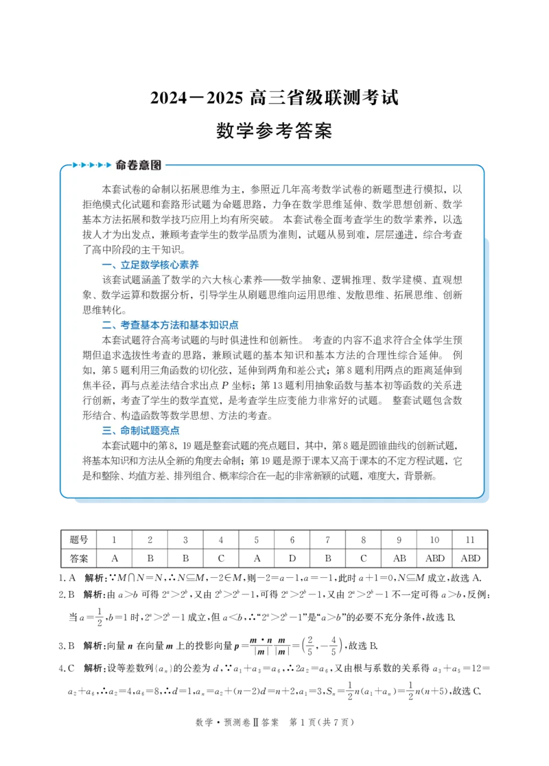 2025届河北省省级联考模拟预测数学试卷答案_2024-2025高三（6-6月题库）_2025年04月试卷_0424河北省2024-2025学年高三下学期省级联测考试（预测卷Ⅱ）