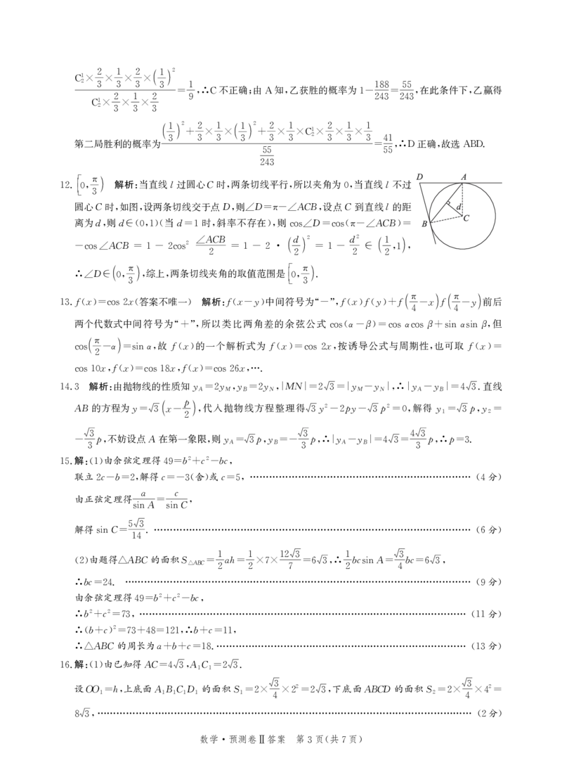 2025届河北省省级联考模拟预测数学试卷答案_2024-2025高三（6-6月题库）_2025年04月试卷_0424河北省2024-2025学年高三下学期省级联测考试（预测卷Ⅱ）