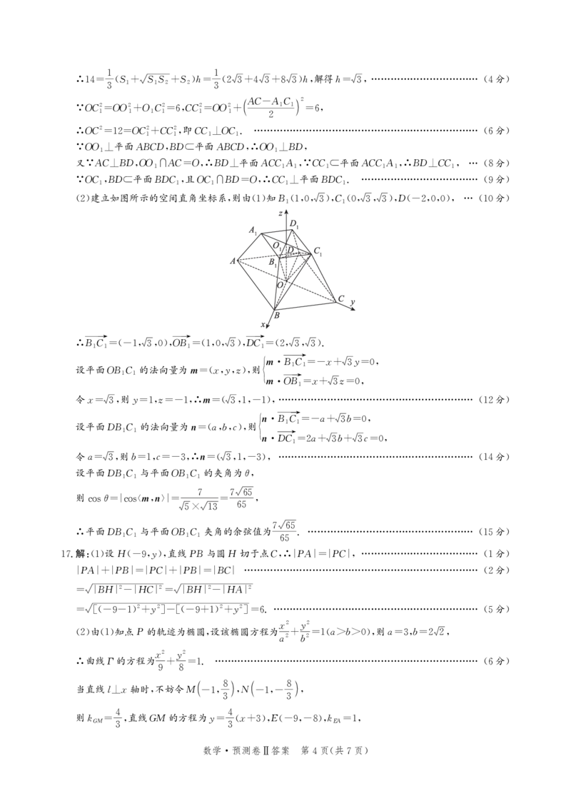 2025届河北省省级联考模拟预测数学试卷答案_2024-2025高三（6-6月题库）_2025年04月试卷_0424河北省2024-2025学年高三下学期省级联测考试（预测卷Ⅱ）