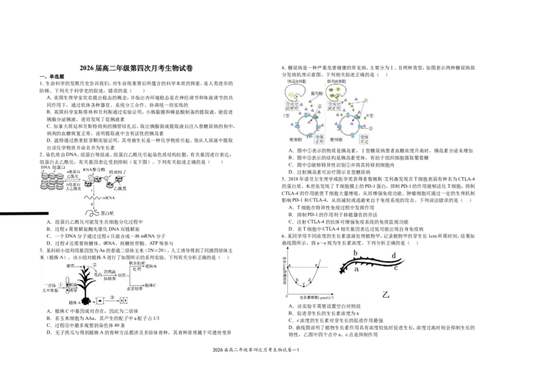 2026届高二年级第四次月考生物试卷_2024-2025高二（7-7月题库）_2025年01月试卷_0105江西省宜春市上高二中2024-2025学年高二上学期12月月考试题