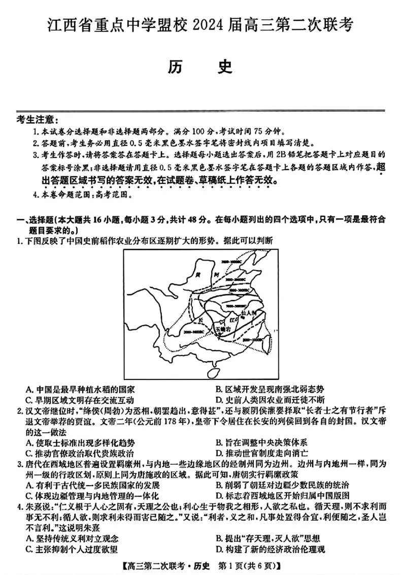 江西重点中学盟校二模历史试题_2024年5月_01按日期_6号_2024届江西省重点中学盟校高三下学期二模_2024届江西省重点中学盟校高三下学期第二次联考历史