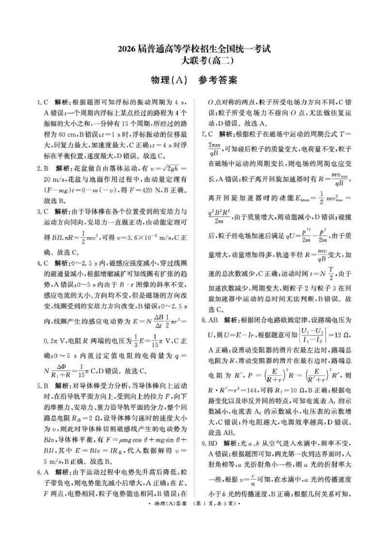3月高二联考物理A卷答案_2024-2025高二（7-7月题库）_2025年03月试卷_0324河南省部分学校2024-2025学年高二下学期3月联考