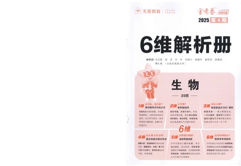 2025《金考卷&middot;特快专递&middot;第4期》生物-答案_2024-2025高三（6-6月题库）_2025年01月试卷_01012025《金考卷&middot;特快专递&middot;第4期》_生物