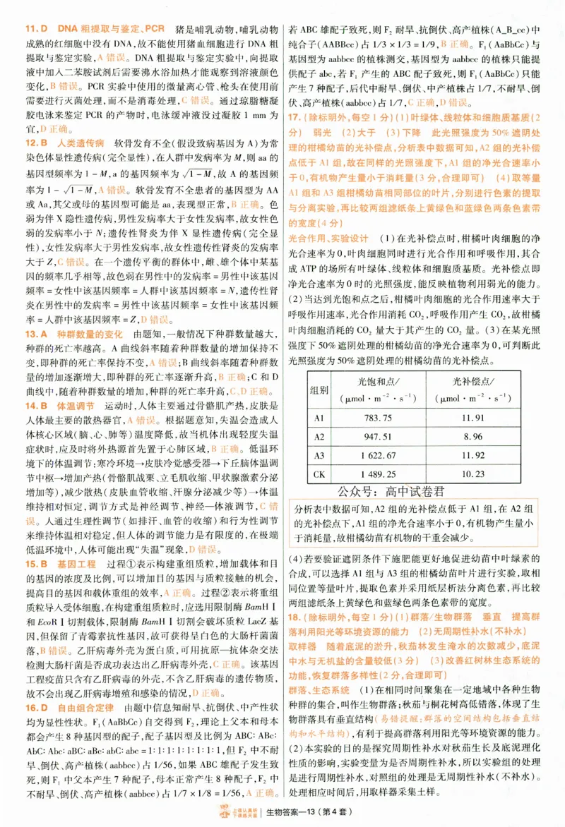 2025《金考卷&middot;特快专递&middot;第4期》生物-答案_2024-2025高三（6-6月题库）_2025年01月试卷_01012025《金考卷&middot;特快专递&middot;第4期》_生物