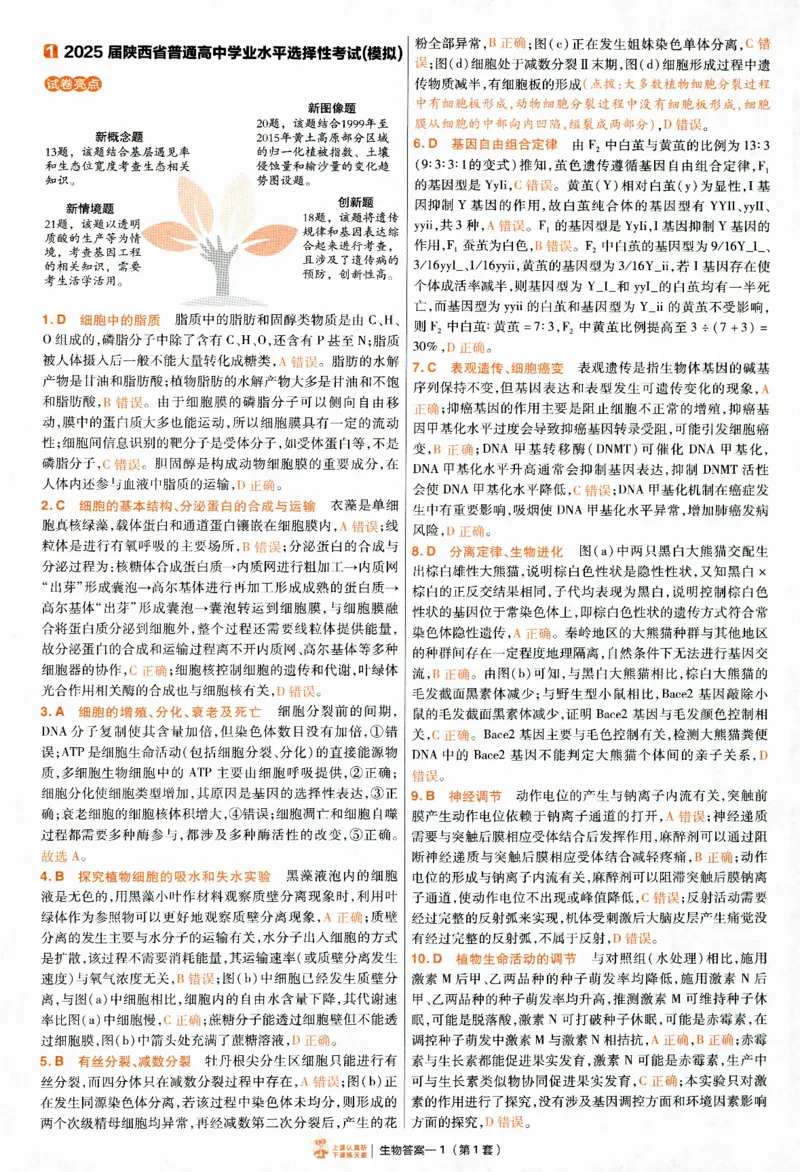 2025《金考卷&middot;特快专递&middot;第4期》生物-答案_2024-2025高三（6-6月题库）_2025年01月试卷_01012025《金考卷&middot;特快专递&middot;第4期》_生物