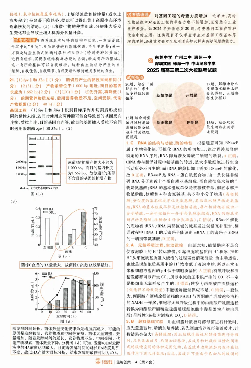 2025《金考卷&middot;特快专递&middot;第4期》生物-答案_2024-2025高三（6-6月题库）_2025年01月试卷_01012025《金考卷&middot;特快专递&middot;第4期》_生物