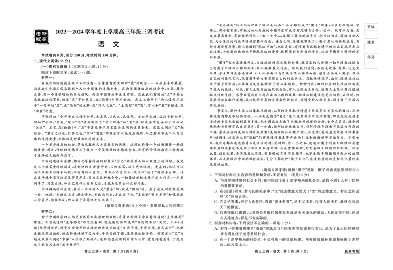 23-24语文上学期高三三调新高考版正文(1)_2023年11月_0211月合集_2024届衡中同卷高三上学期年级三调考试_衡中同卷2024届高三上学期年级三调考试语文