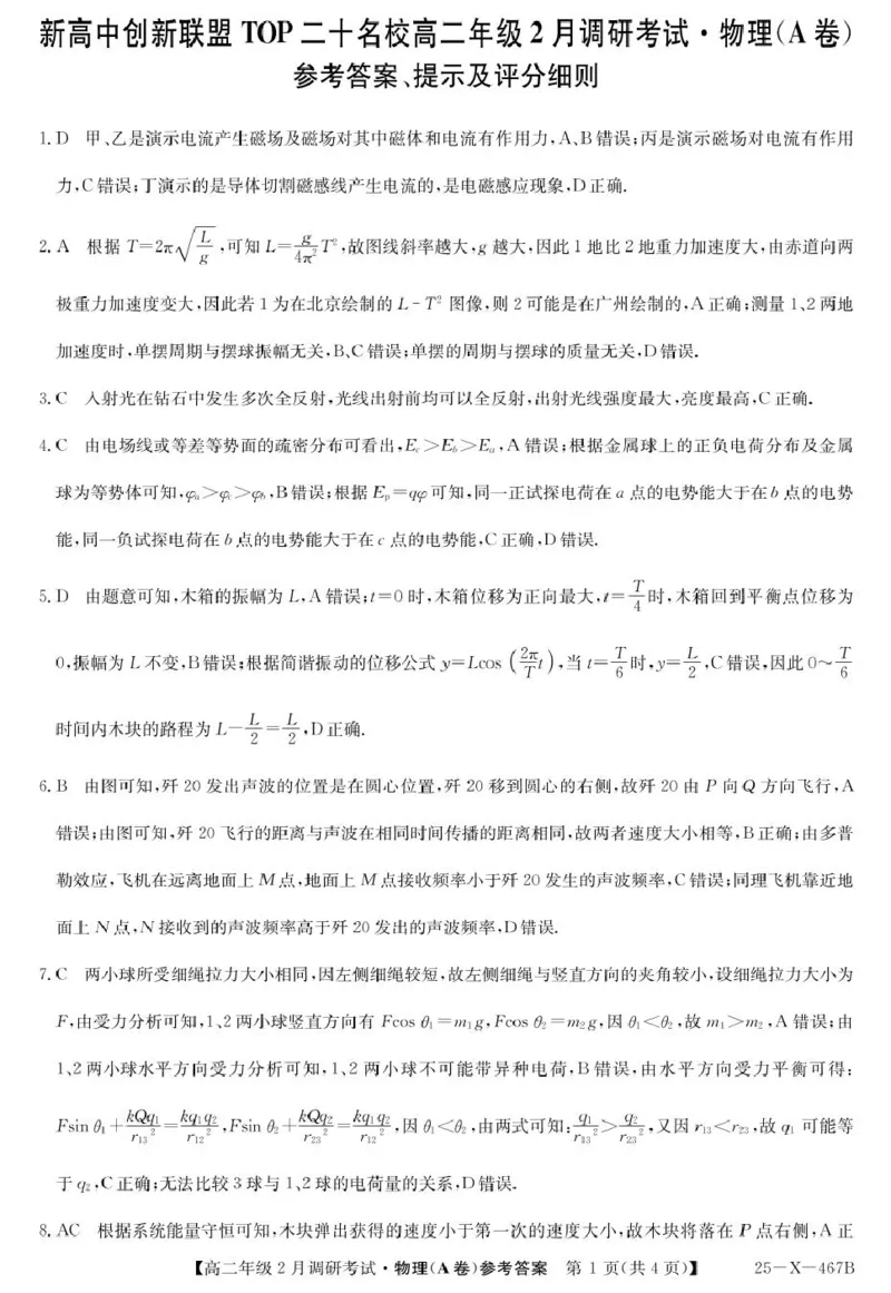 25-X-467B-物理（A卷）DAZ_2024-2025高二（7-7月题库）_2025年02月试卷_0226河南省新高中创新联盟TOP二十名校2024-2025学年高二下学期2月调研考试