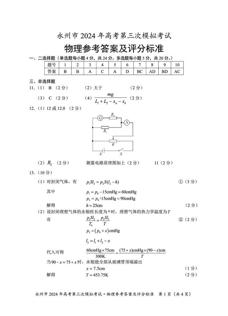 湖南卷湖南省永州市2024年(届)高三年级高考第三次模拟考试(永州三模)(4.22-4.24)物理试卷参考答案_2024年4月_01按日期_30号_2024届湖南省永州市高三第三次模拟考试