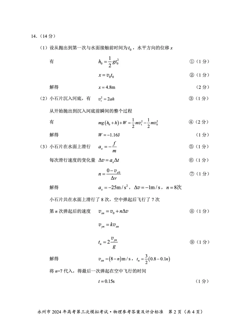 湖南卷湖南省永州市2024年(届)高三年级高考第三次模拟考试(永州三模)(4.22-4.24)物理试卷参考答案_2024年4月_01按日期_30号_2024届湖南省永州市高三第三次模拟考试