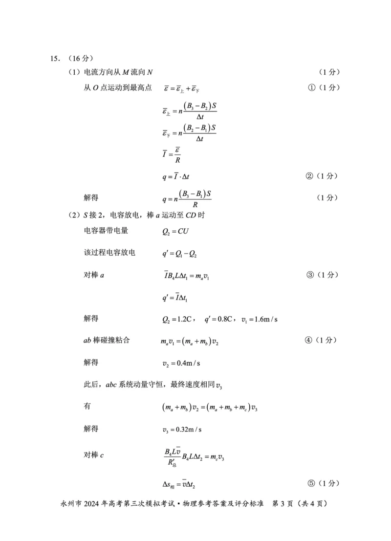 湖南卷湖南省永州市2024年(届)高三年级高考第三次模拟考试(永州三模)(4.22-4.24)物理试卷参考答案_2024年4月_01按日期_30号_2024届湖南省永州市高三第三次模拟考试