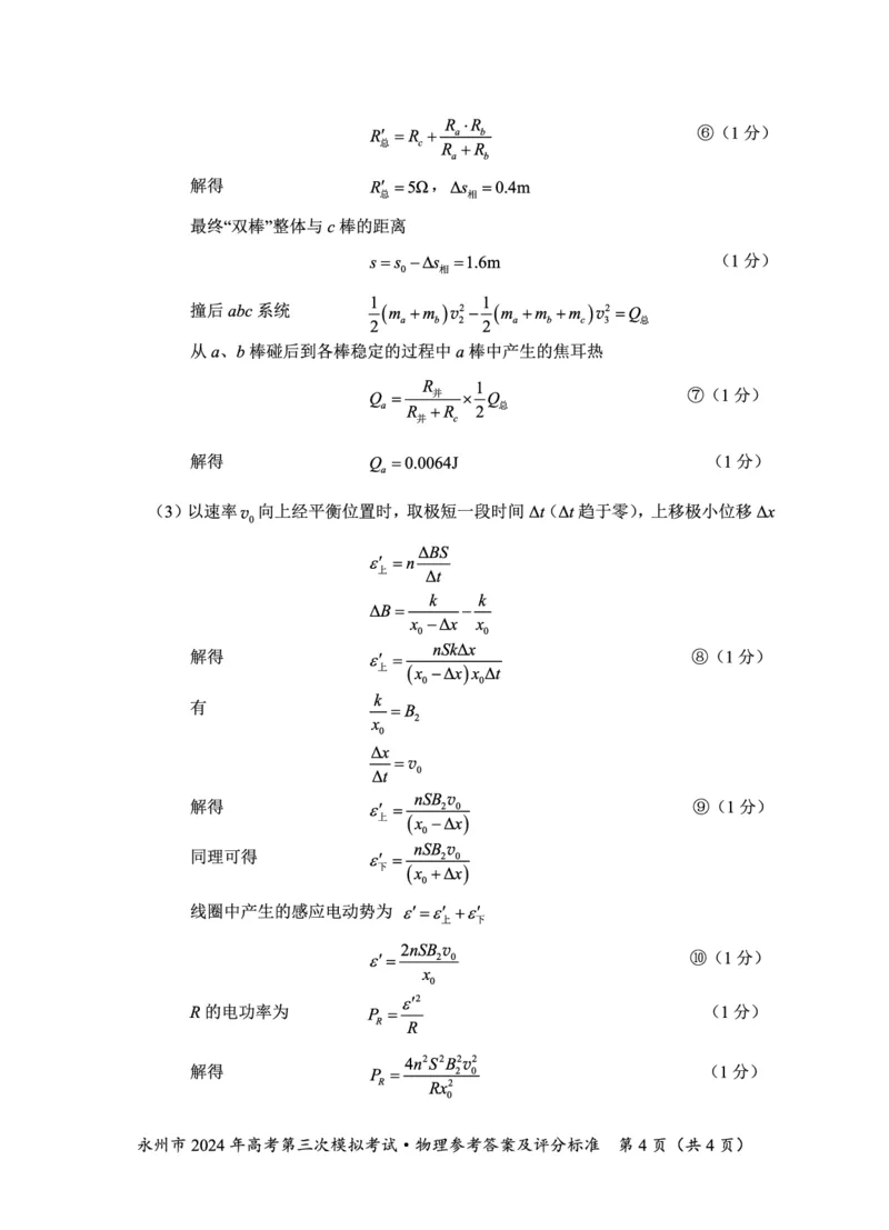 湖南卷湖南省永州市2024年(届)高三年级高考第三次模拟考试(永州三模)(4.22-4.24)物理试卷参考答案_2024年4月_01按日期_30号_2024届湖南省永州市高三第三次模拟考试