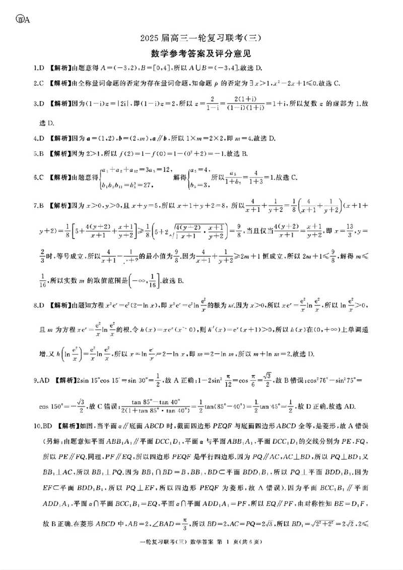 2025届全国百师联盟高三11月联考数学答案_2024-2025高三（6-6月题库）_2024年11月试卷_1129百师联盟2025届高三一轮复习联考（三）_百师联盟2025届高三一轮复习联考（三）数学试题+答案