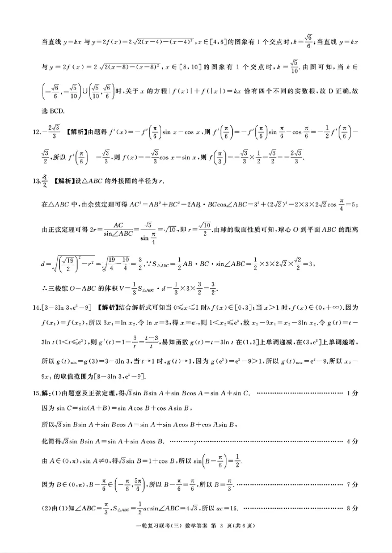 2025届全国百师联盟高三11月联考数学答案_2024-2025高三（6-6月题库）_2024年11月试卷_1129百师联盟2025届高三一轮复习联考（三）_百师联盟2025届高三一轮复习联考（三）数学试题+答案