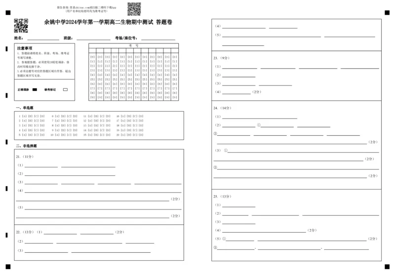 余姚中学2024学年第一学期高二生物期中测试答题卷_2024-2025高二（7-7月题库）_2024年11月试卷_1130浙江省宁波市余姚中学2024-2025学年高二上学期期中考试
