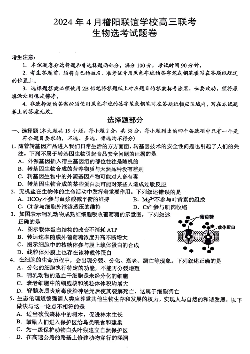 浙江省稽阳联谊学校2024届高三下学期4月联考试题（二模）生物PDF版含答案(1)_2024年4月_024月合集_2024届浙江省稽阳联谊学校高三下学期4月联考试题（二模）