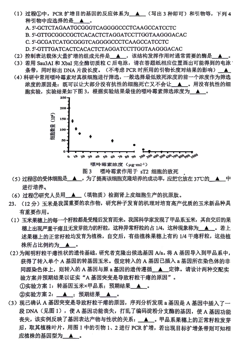 浙江省稽阳联谊学校2024届高三下学期4月联考试题（二模）生物PDF版含答案(1)_2024年4月_024月合集_2024届浙江省稽阳联谊学校高三下学期4月联考试题（二模）