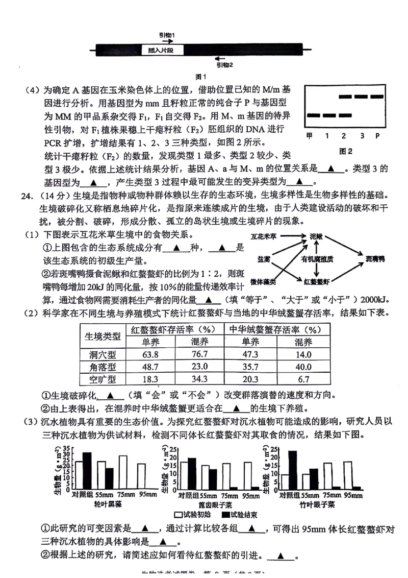 浙江省稽阳联谊学校2024届高三下学期4月联考试题（二模）生物PDF版含答案(1)_2024年4月_024月合集_2024届浙江省稽阳联谊学校高三下学期4月联考试题（二模）