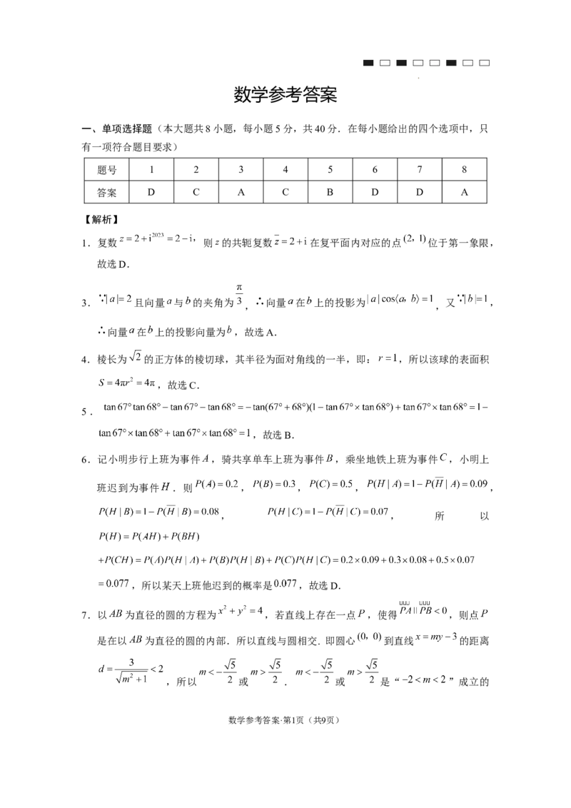 云南师大附中2024届高考适应性月考卷（五）数学（云南版）-答案(1)_2023年11月_0211月合集_2024届云南师范大学附属中学高考适应性月考卷（五）