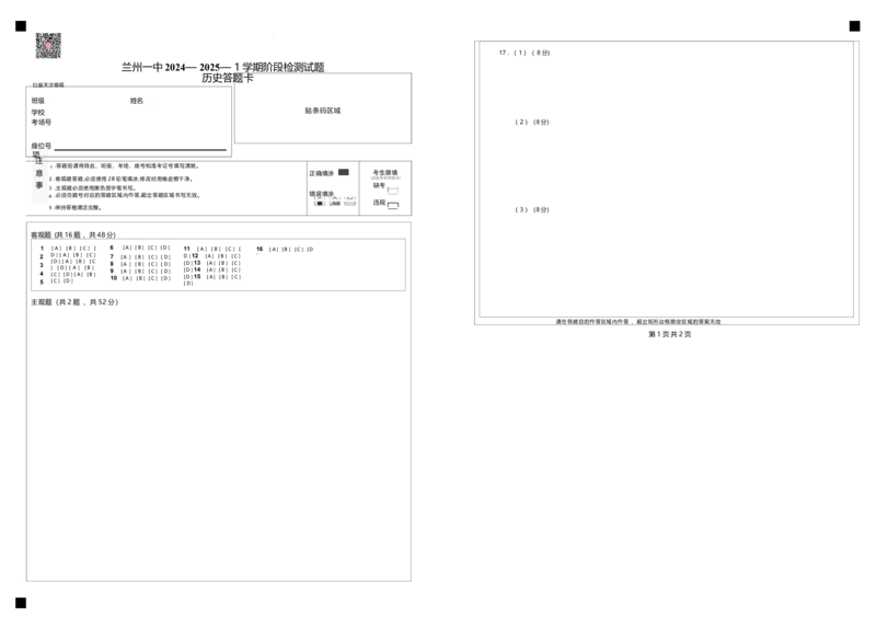 兰州一中2024-2025-1学期开学诊断答题卡(高二历史)_2024-2025高二（7-7月题库）_2024年09月试卷_0914甘肃省兰州第一中学2024-2025学年高二上学期开学阶段检测