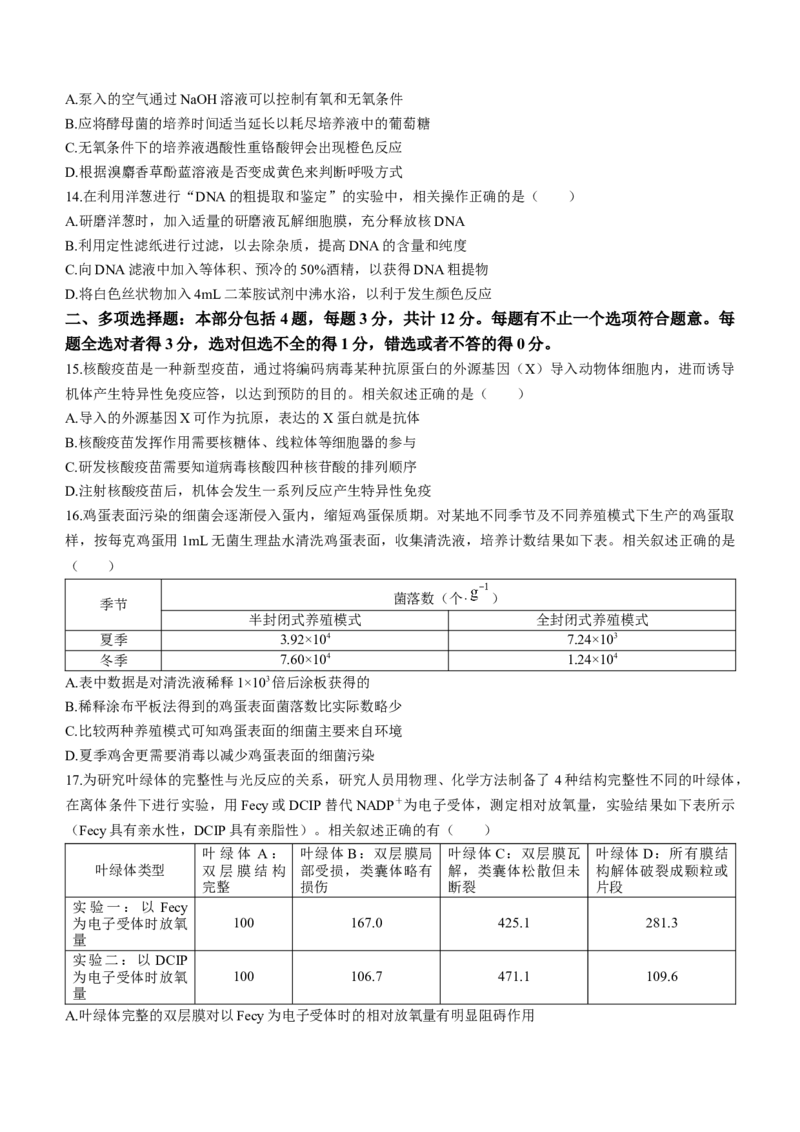 江苏省南通市海安市2024届高三上学期期初学业质量监测生物(1)_2024年3月_013月合集_2024届江苏省南通市海安市高三上学期期初学业质量监测