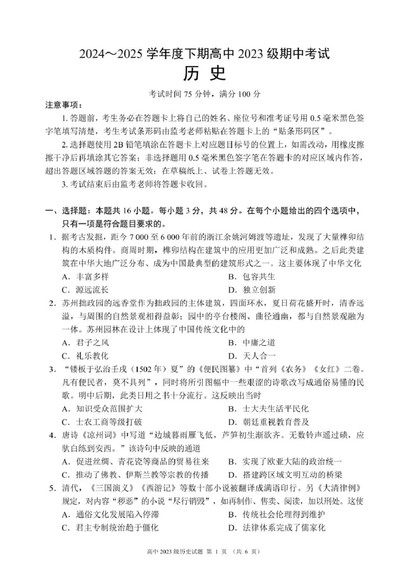 2024～2025学年度下期高中2023级期中考试历史试题_2024-2025高二（7-7月题库）_2025年04月试卷(1)_0426四川省成都市蓉城名校联盟2024-2025学年高二下学期期中考试