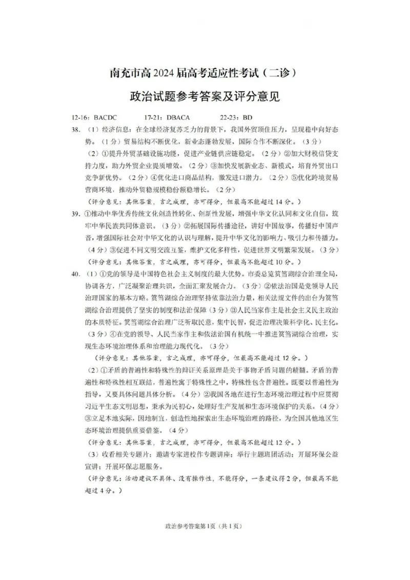 文综答案_2024年3月_013月合集_2024届四川省南充市高三高考适应性考试（二诊）_2024届四川省南充市高三下学期高考适应性考试（二诊）考试文科综合试题