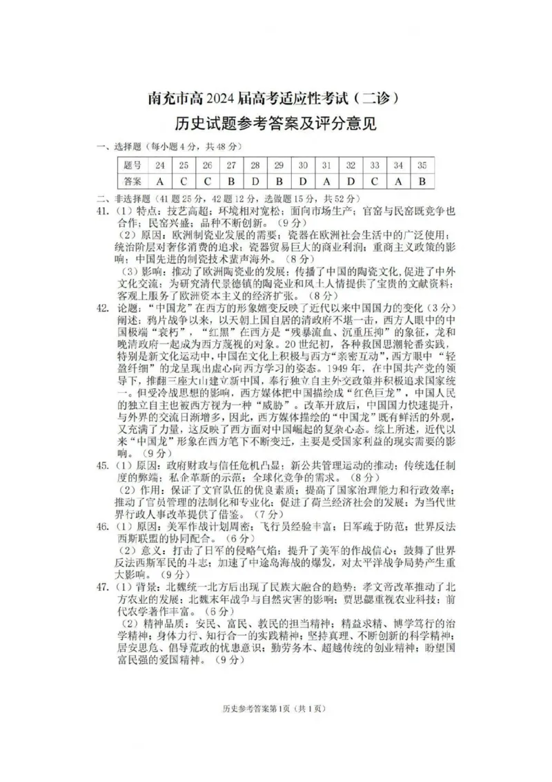 文综答案_2024年3月_013月合集_2024届四川省南充市高三高考适应性考试（二诊）_2024届四川省南充市高三下学期高考适应性考试（二诊）考试文科综合试题