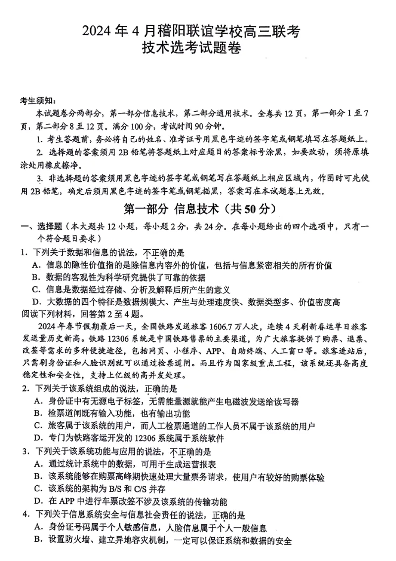 浙江省稽阳联谊学校2024届高三下学期4月联考试题（二模）技术PDF版含答案(1)_2024年4月_024月合集_2024届浙江省稽阳联谊学校高三下学期4月联考试题（二模）