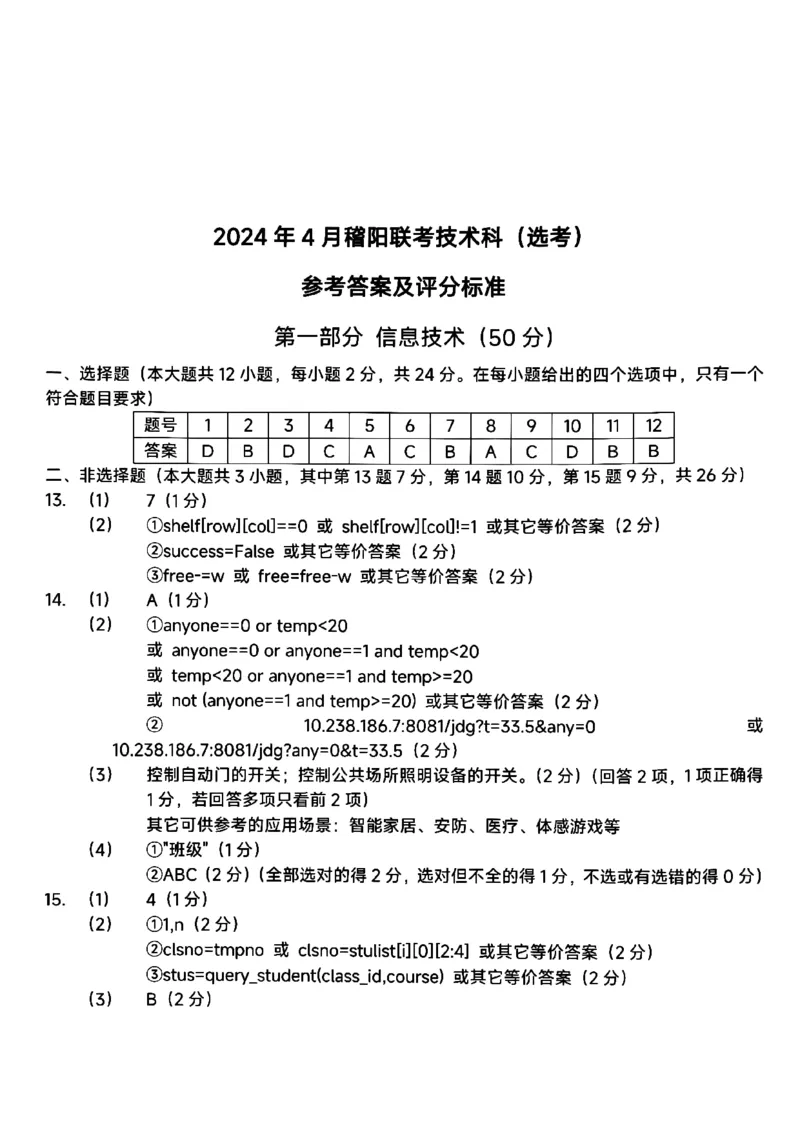 浙江省稽阳联谊学校2024届高三下学期4月联考试题（二模）技术PDF版含答案(1)_2024年4月_024月合集_2024届浙江省稽阳联谊学校高三下学期4月联考试题（二模）