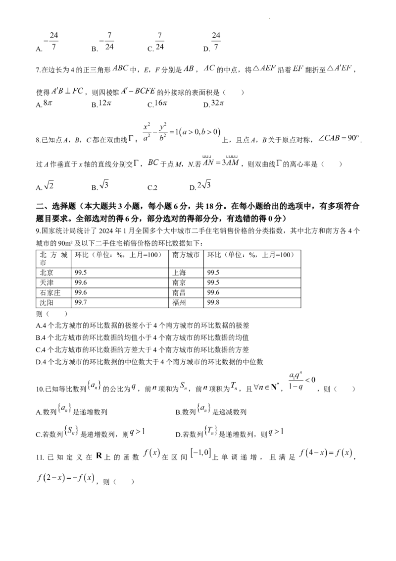 浙江省绍兴市2024届高三下学期4月二模试题数学Word版含答案(1)_2024年4月_024月合集_2024届浙江省绍兴市高三下学期4月二模