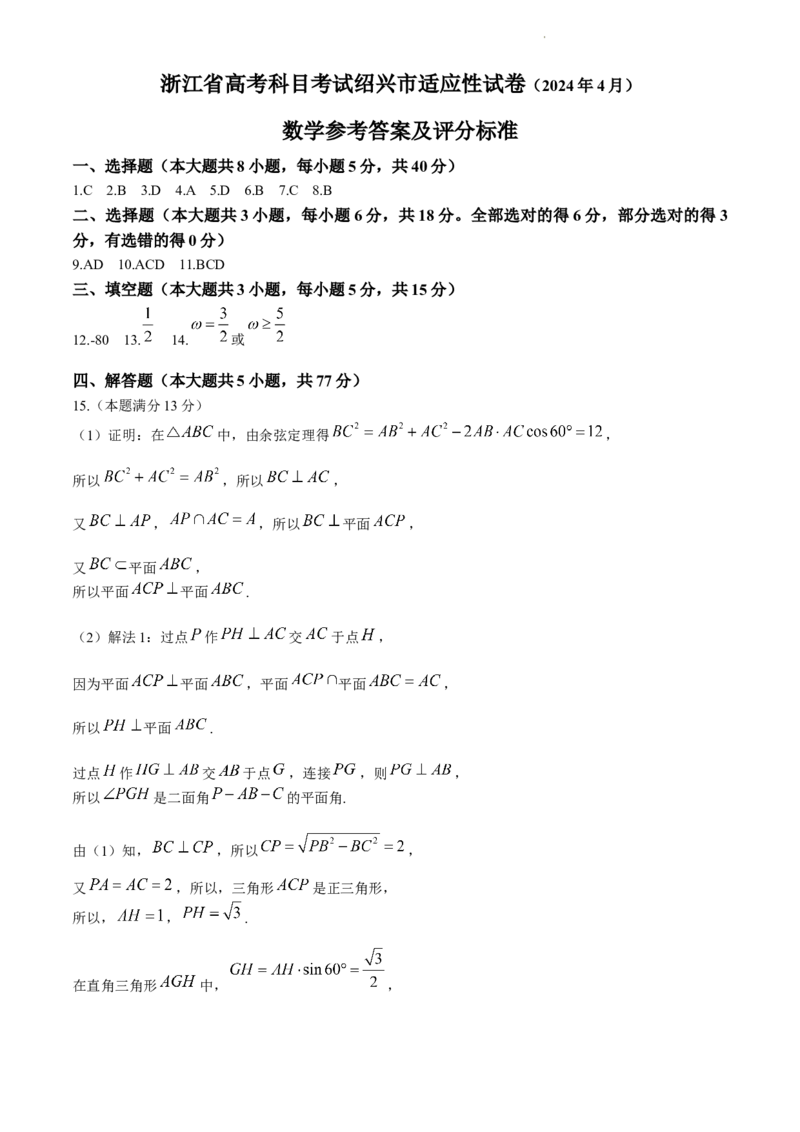 浙江省绍兴市2024届高三下学期4月二模试题数学Word版含答案(1)_2024年4月_024月合集_2024届浙江省绍兴市高三下学期4月二模