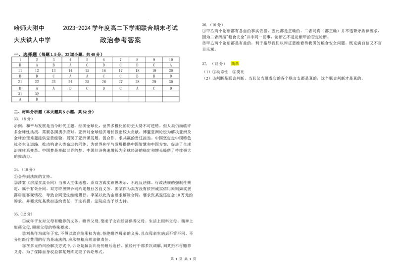 2023-2024学年度高二下学期联合期末考试政治答案_2024-2025高三（6-6月题库）_2024年07月试卷_240714黑龙江省哈尔滨师范大学附属中学、大庆铁人中学2023-2024学年高二下学期期末联考